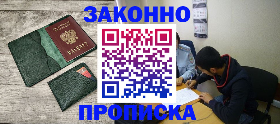 прописка 2025 в Волгодонске