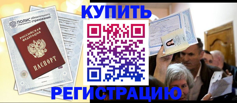 купить прописку в Волгодонске